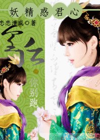 妖孽惑君心:皇后,你別跑