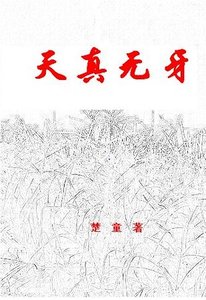 天真无牙