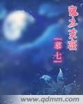 鬼之末夜