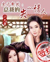 生子契約:總裁的失心情人