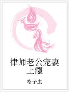 律师老公宠妻上瘾