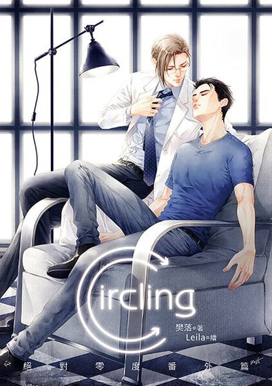 绝对零度番外篇Circling(出书版)