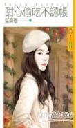 甜心偷吃不认账(女人不坏,男人不爱之三)