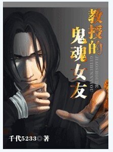 (HP同人)教授的鬼魂女友