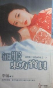 征服东方宝贝(哈斯汀情仇之一)