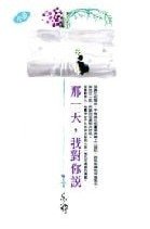 那一天,我對你說(出書版)