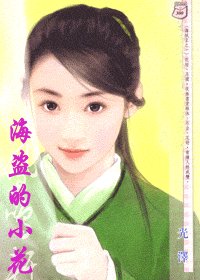 《海盜的小花(海賊王系列)》