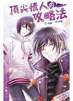 顶尖情人的攻略法/天骄恋人(出书版)