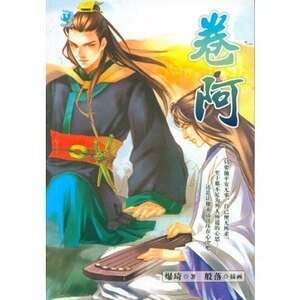 卷阿(出書版)