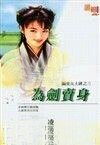 为剑卖身(骗爱女土匪之三)