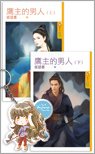 鹰主的男人