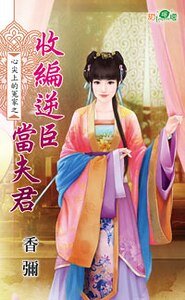 收编逆臣当夫君(心尖上的冤家之三)