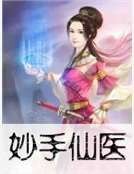 妙手仙醫