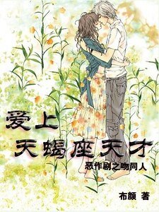 (恶作剧之吻同人)爱上天蝎座天才(再版)