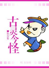 古灵今怪