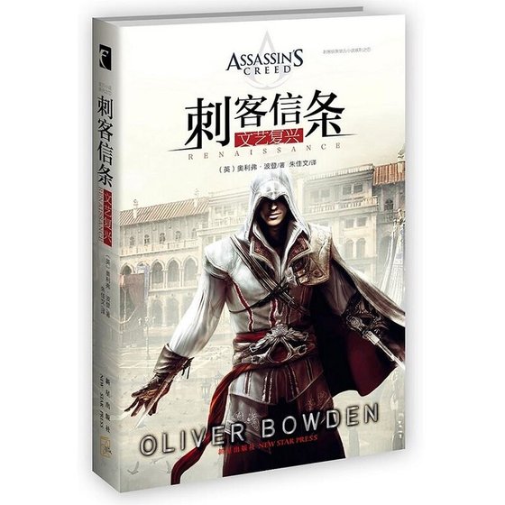 刺客信条:文艺复兴(出书版)