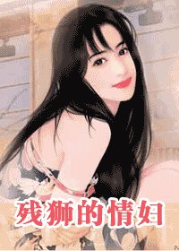 殘獅的情婦