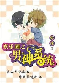 《娛樂圈之男神系統》
