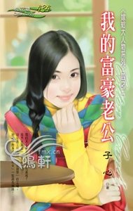 我的富豪老公(嫁給大人物系列之二)