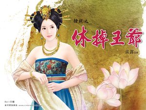 休掉王爷(抢秦之二)