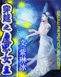 蛤蟆小姐穿越記