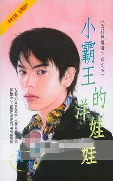 小霸王的洋娃娃(五行麒麟Ⅱ之五)