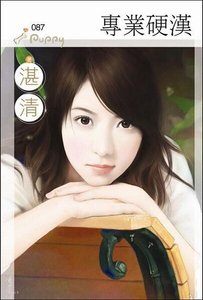《專業影漢(撿到好掖人系列之三)》