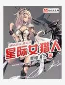《星际女猎人》