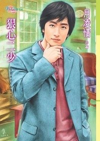 狠心二少(我爱坏男人系列之二)