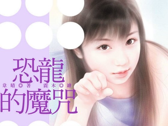 恐龍的魔咒(魔咒之三)
