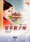 耍笨猴子妹(猴娘子下山之二)