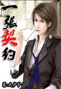 一张契约