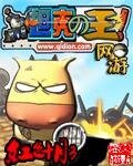 網遊之坦克之王(網遊之王系列之二)