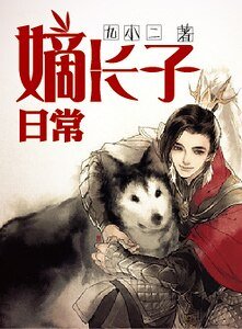 嫡长子的日常/淑人君子