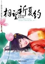相望祈夏約(年年今日系列之夏至篇)