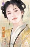 坏当家(严家当铺系列之六)