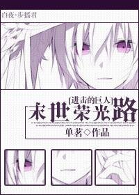 (进击巨人同人)末世荣光路