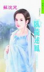 卧龙逑凤+龙女嫁凤+憨妻救凤+烈焰飞凤+凤舞九天(天帝传说敦煌九凤系列)