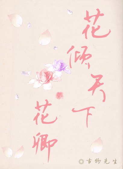 花傾天下·花卿/修羅噙夢之花卿篇