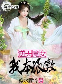 逆天魔女:我本孤傲