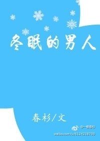 冬眠的男人