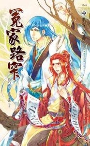 冤家路窄（出书版）
