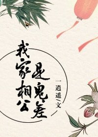 《我家相公是鬼差》