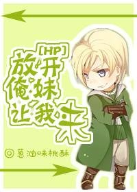 《(HP同人)放开俺妹,让我来》
