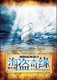 《(加勒比海盗同人)加勒比同人海盗奇缘续集》