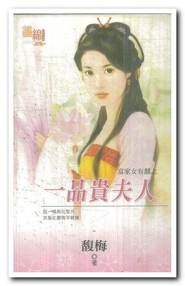 一品贵夫人(富家女有囍之一)