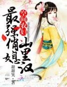 《空間農婦:最強俏媳山裏漢》