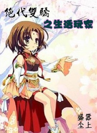 (绝代双骄同人)生活玩家
