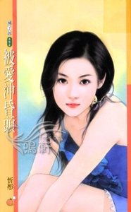被爱冲昏头(爱翻天系列)