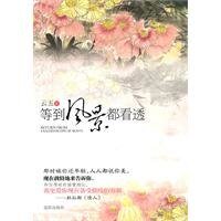 《等到风景都看透(出书版)》